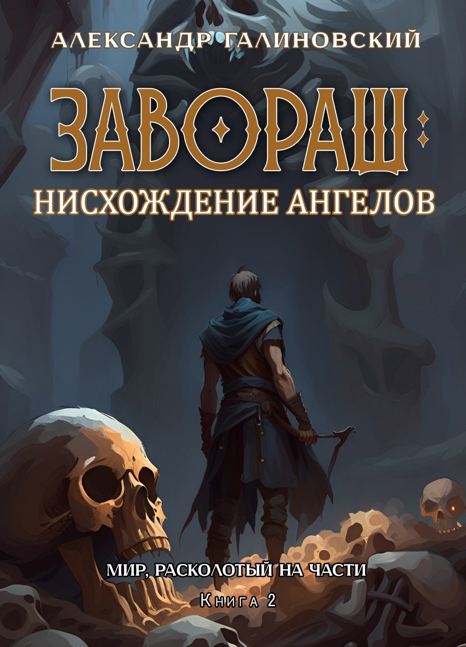 Завораш: нисхождение ангелов (Мир, расколотый на части, книга 2)
