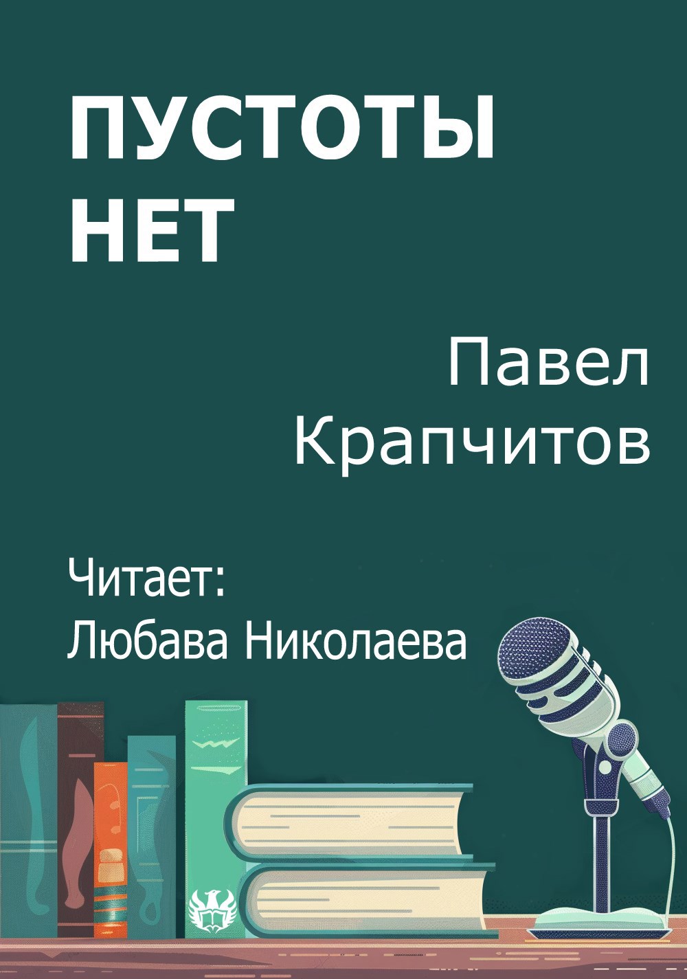 Пустоты нет