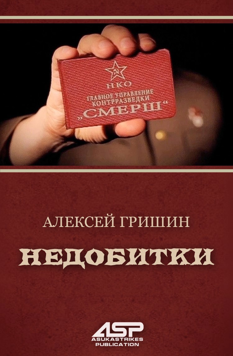 Недобитки