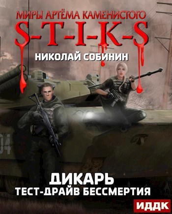 S-T-I-K-S. Тест-драйв бессмертия. (Дикарь 2)