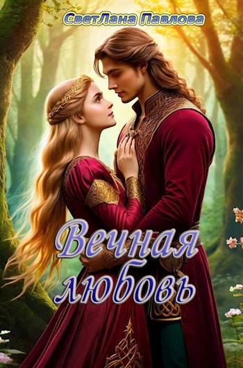 Вечная любовь
