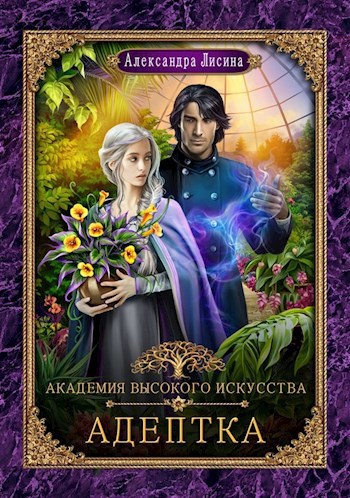 АВИ-1. Адептка
