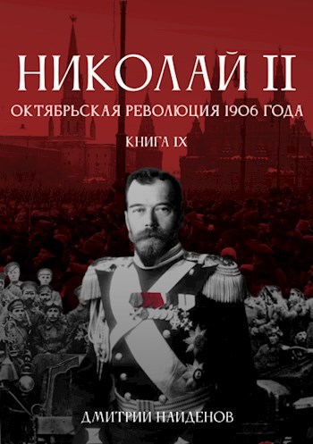 Николай Второй. Книга девятая. Октябрьская революция 1906 года.