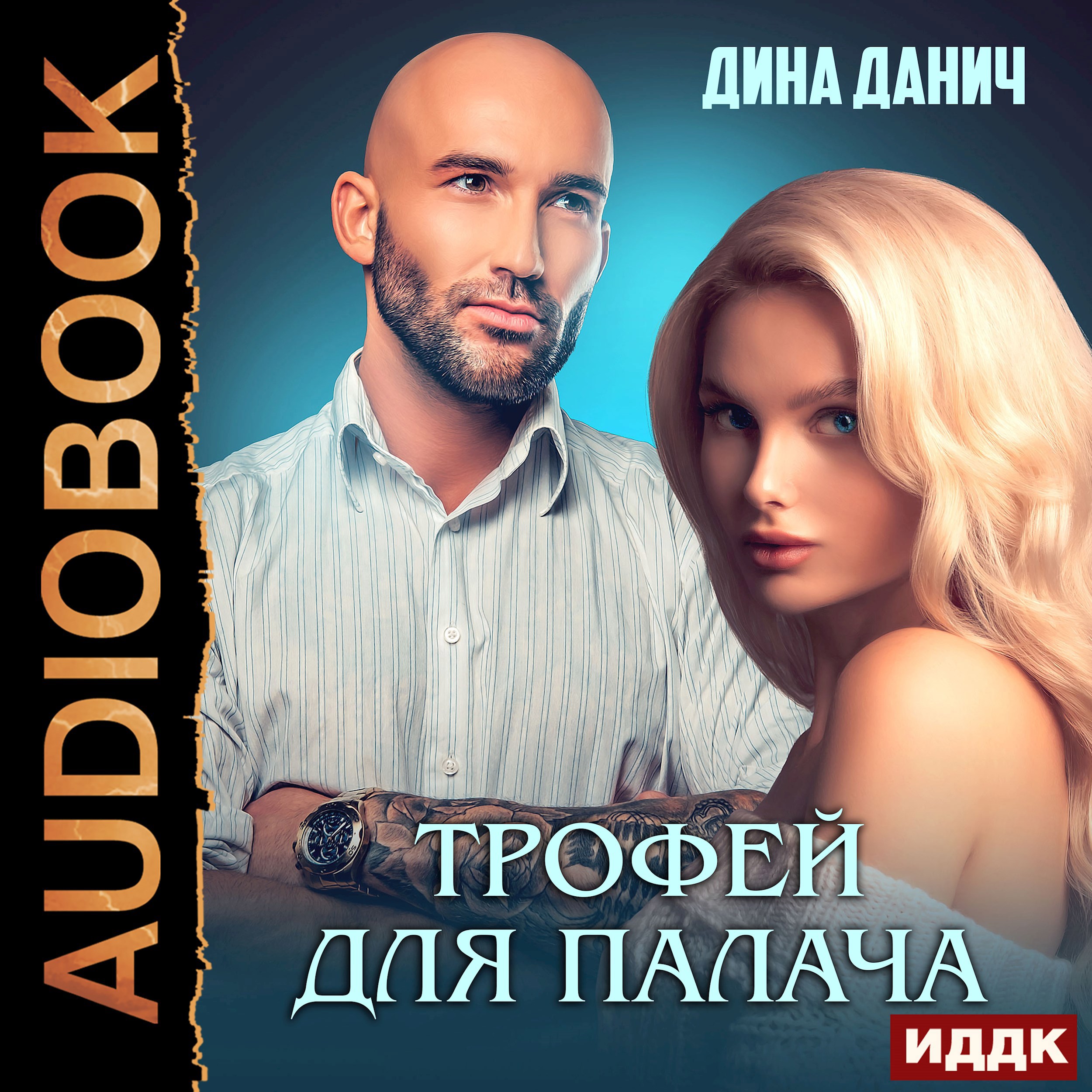 Трофей для Палача