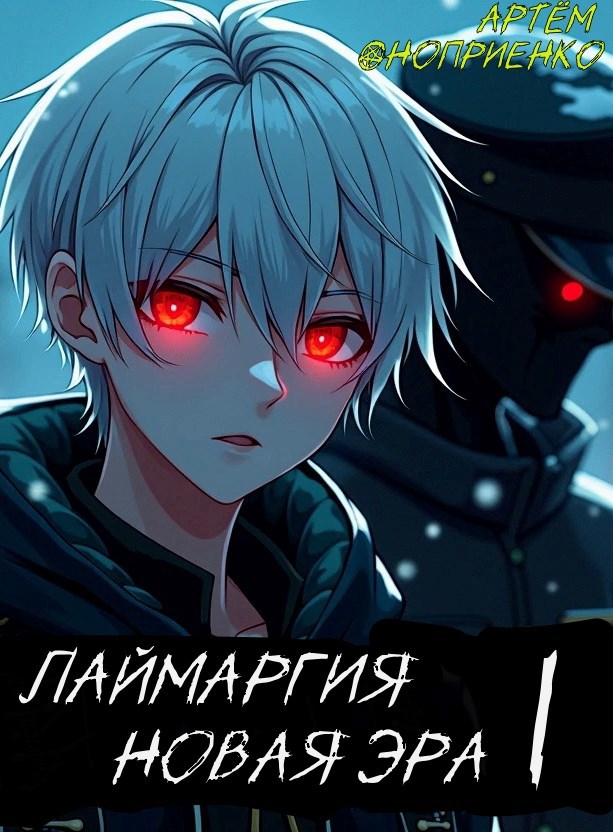 Лаймаргия: Новая эра. Том I