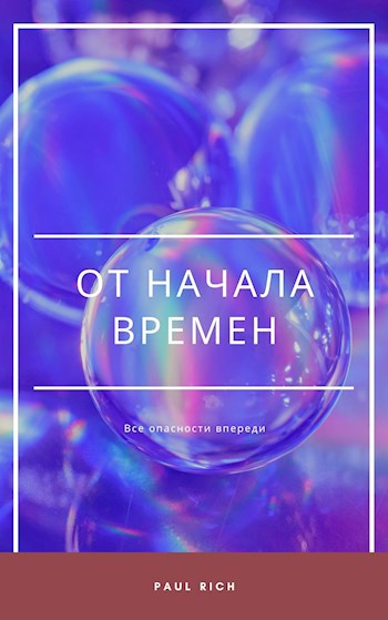 От начала времен