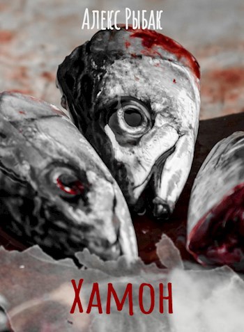 Хамон
