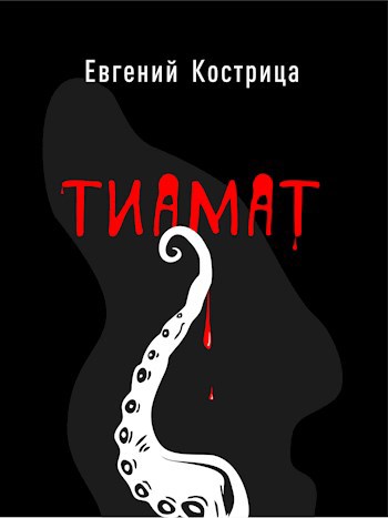 Тиамат