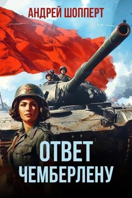 Ответ Чемберлену