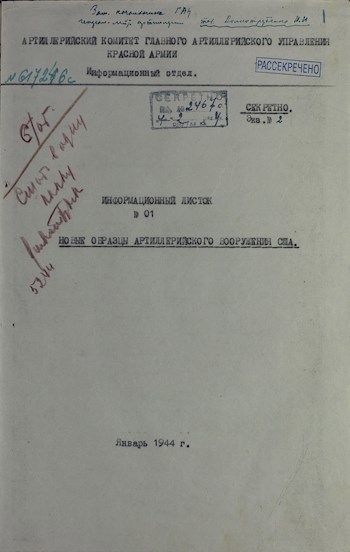 Информационные листки Главного артиллерийского управления Красной Армии. 1942 год.