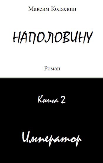 Наполовину. Книга 2. Император