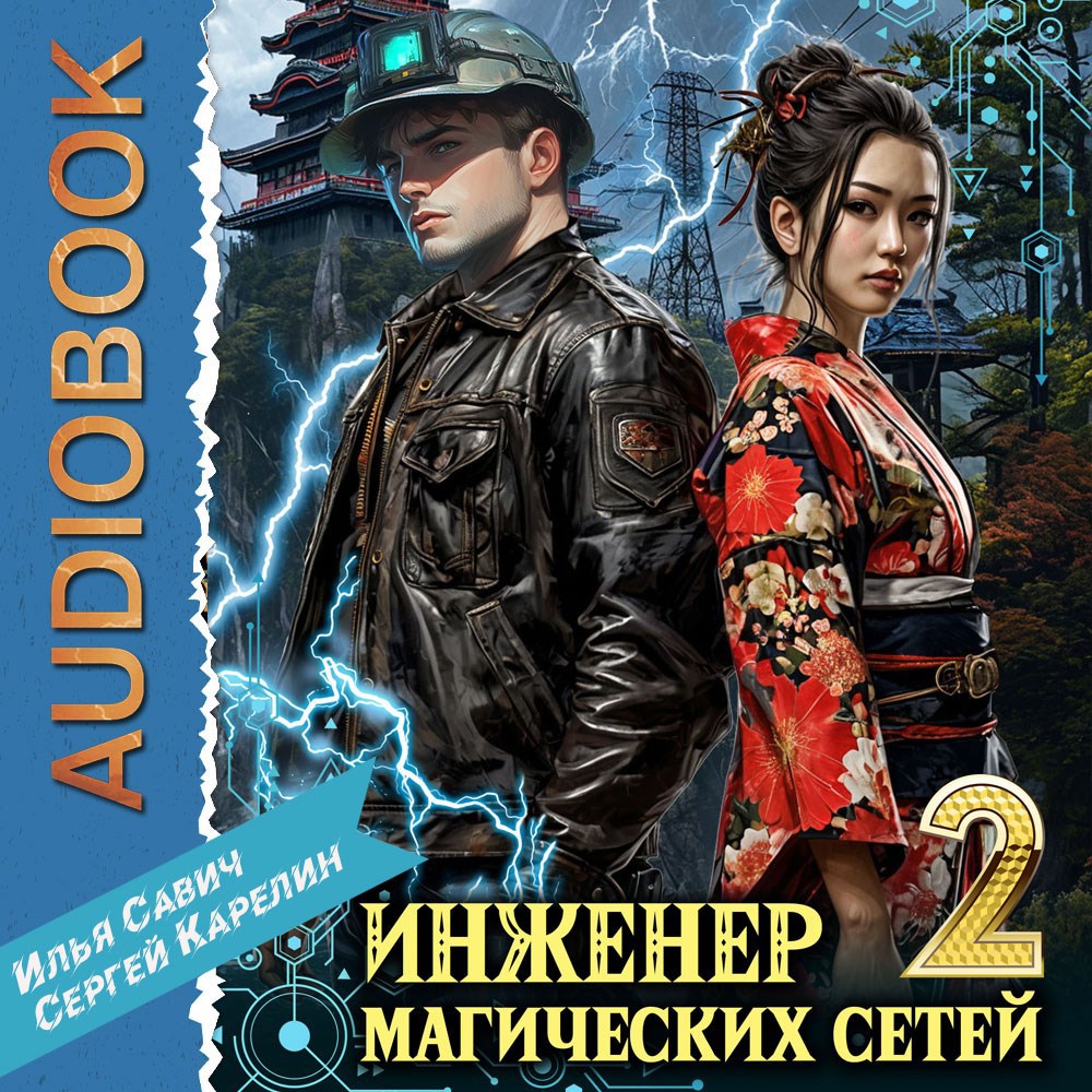 Инженер магических сетей Аудио. Книга 2