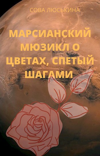 Марсианский мюзикл о цветах, спетый шагами.