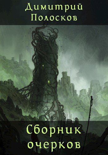 Сборник очерков