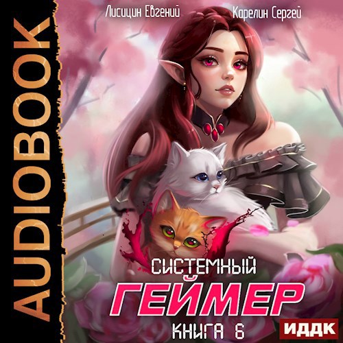 Системный геймер 6 аудио
