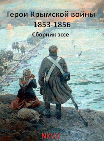 Герои Крымской войны 1853-1856 гг.