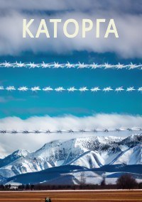 Каторга