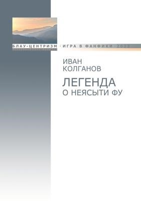 Легенда о неясыти Фу