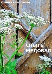 Сныть медовая