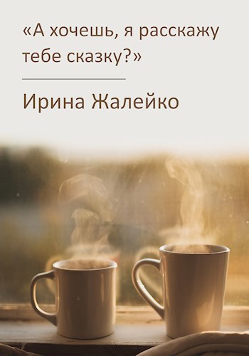 А хочешь, я расскажу тебе сказку?