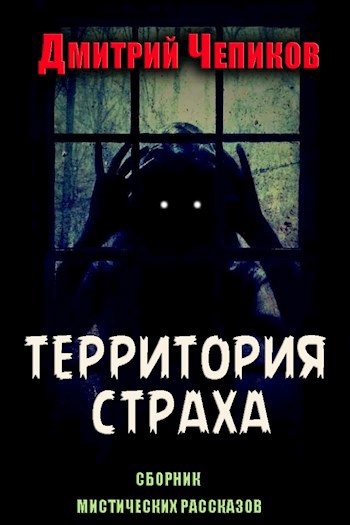 Территория страха