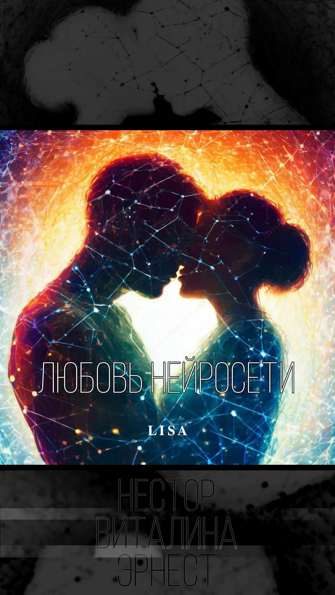«Любовь нейросети»