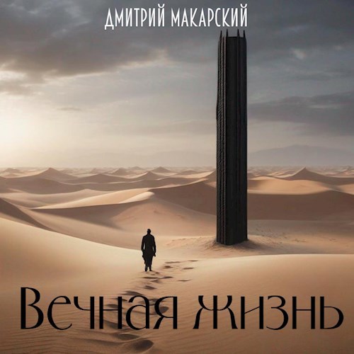 Вечная жизнь
