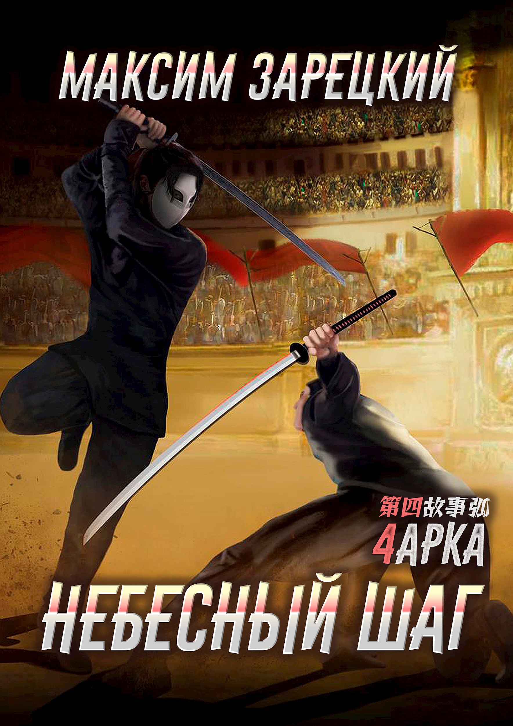 Небесный шаг (4 арка)