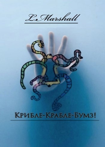 Крибле-Крабле-Бумз