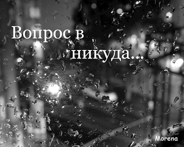 Вопрос в никуда...