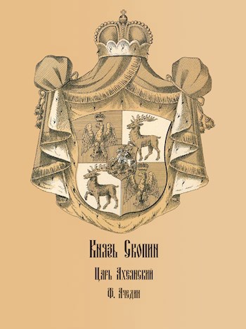 Князь Скопин. Царь Ахеянский