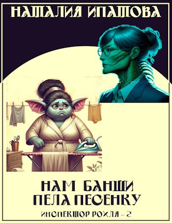 Нам банши пела песенку