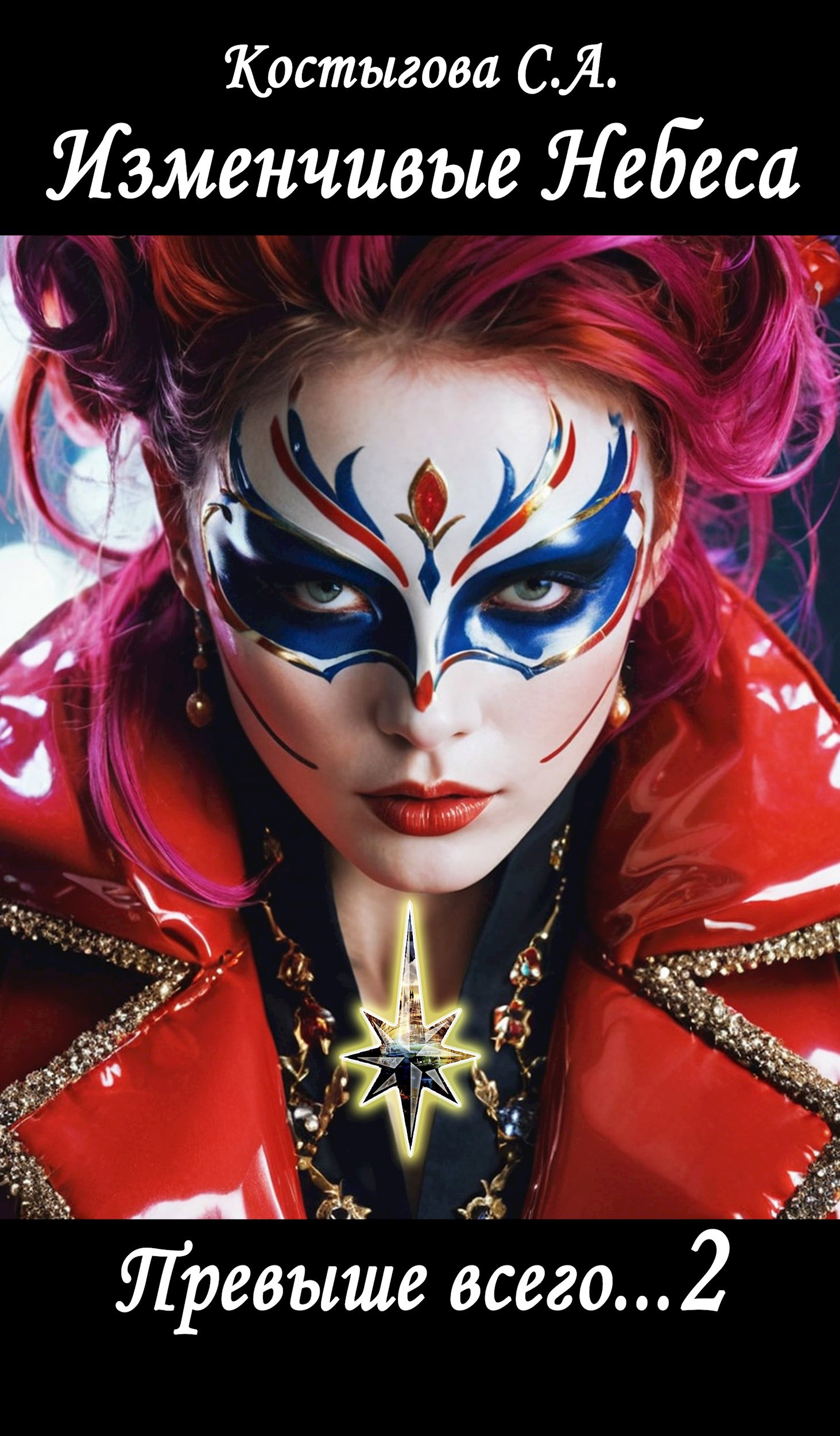 Превыше всего...2