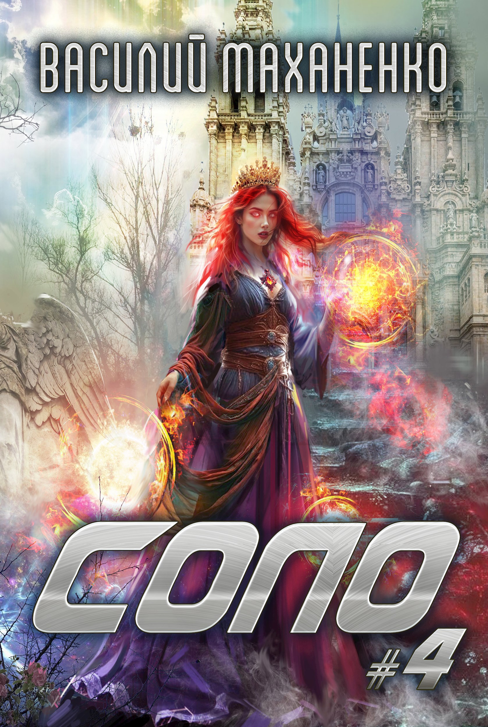 Соло. Книга 4