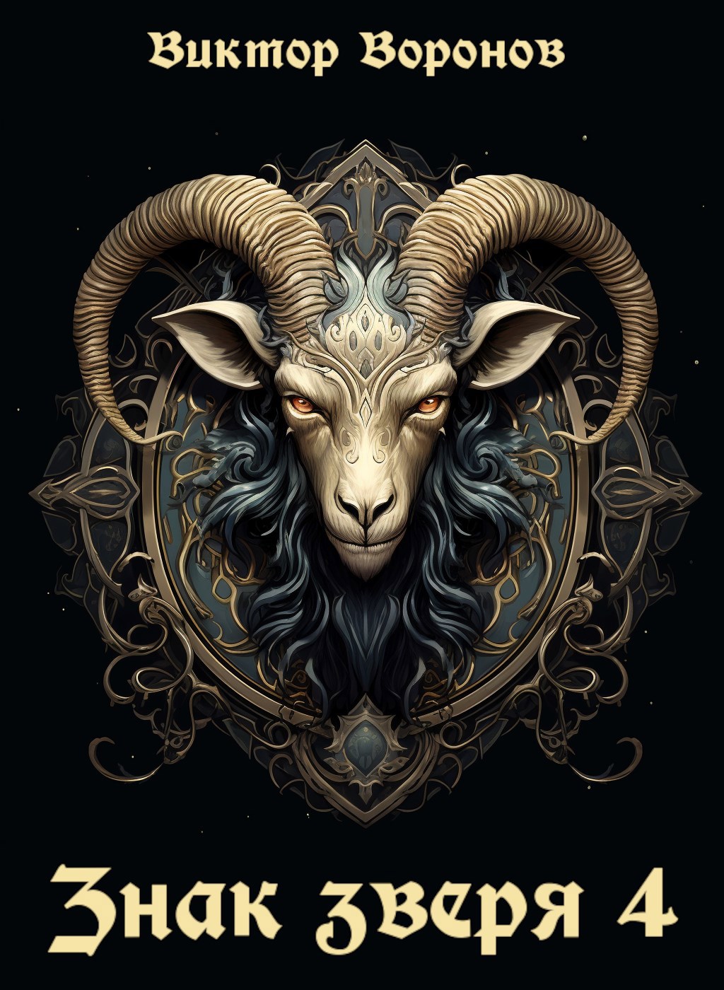 Знак Зверя. Книга 4