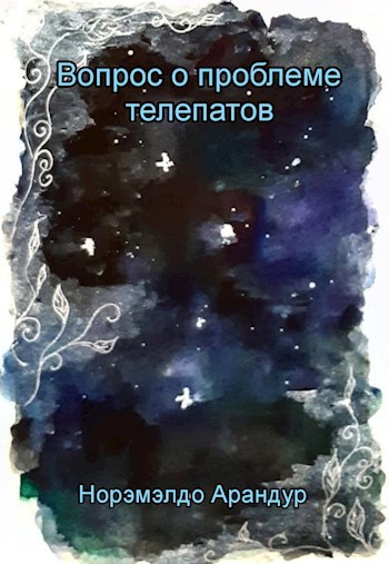Вопрос о проблеме телепатов