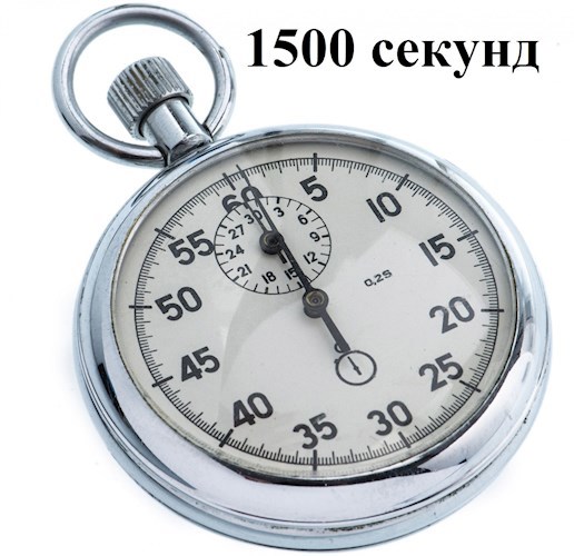 1500 секунд