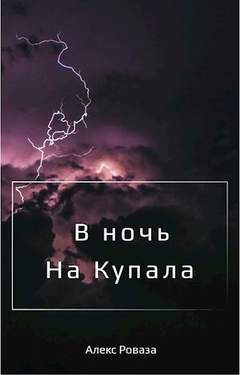 В ночь на Купала