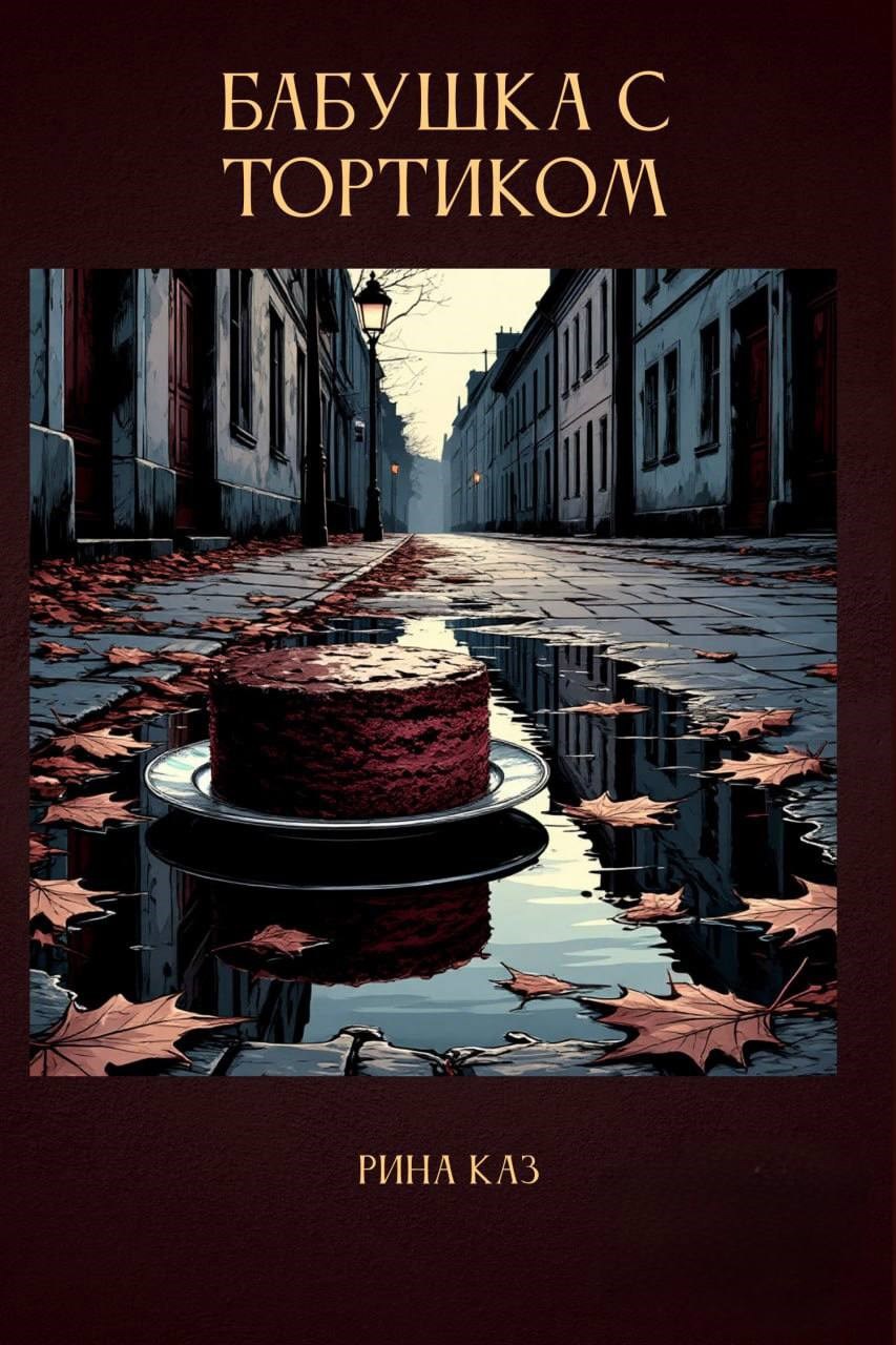 Бабушка с тортиком