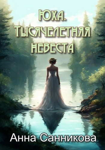 Юха. Тысячелетняя невеста
