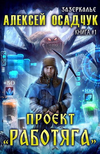 Проект &quot;Работяга&quot;. LitRPG роман Алексея Осадчука