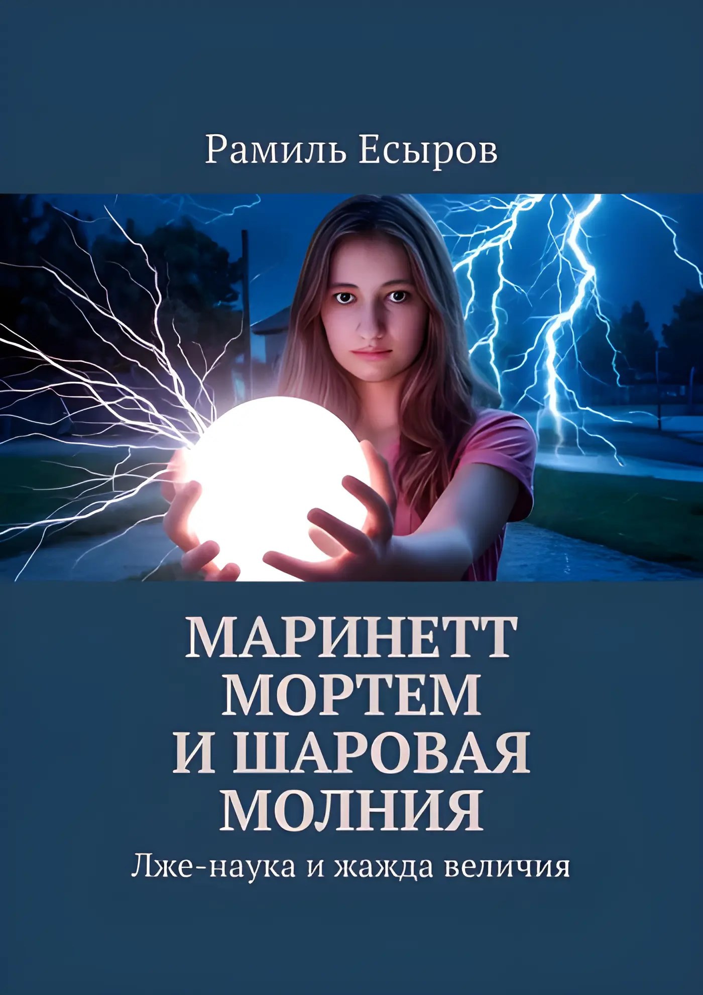 Вышла книга Маринетт Мортем и Шаровая молния. Лже-наука и жажда величия