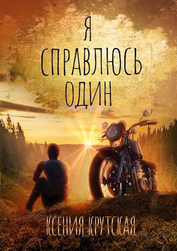 Я справлюсь один