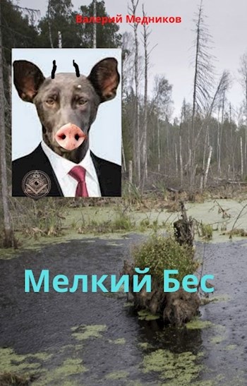 Мелкий бес. (сказка для взрослых)