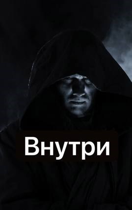 Внутри
