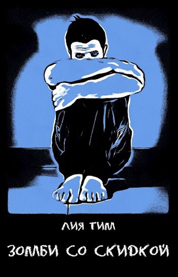 Зомби со скидкой