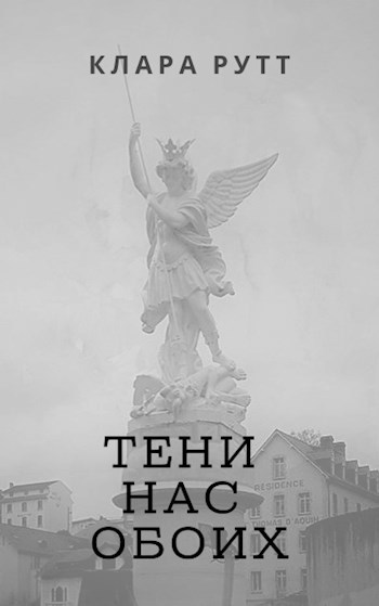 Тени нас обоих