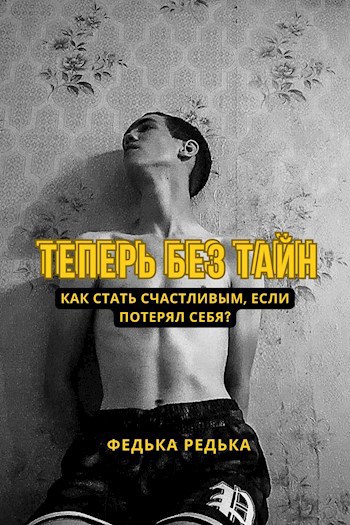 Теперь без тайн