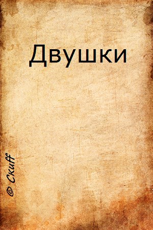 Двушки