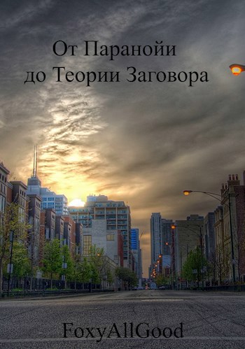 От Паранойи до Теории Заговора